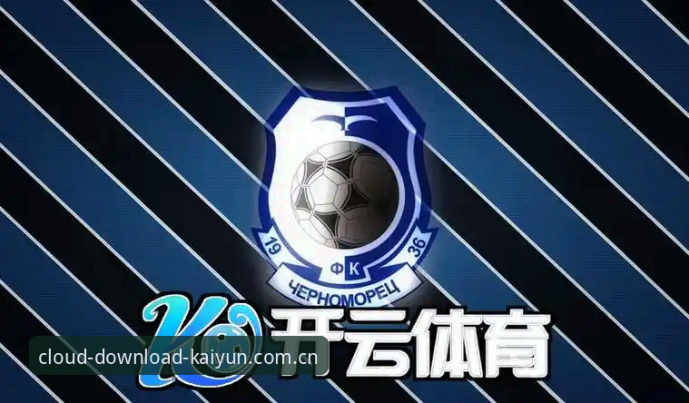 开云体育官网APP旧版v2.9.8与2025新版的下载方式区别：中国用户如何选择？